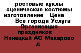 ростовые куклы.сценические костюмы.изготовление › Цена ­ 15 000 - Все города Услуги » Организация праздников   . Ненецкий АО,Макарово д.